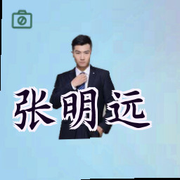 张明远