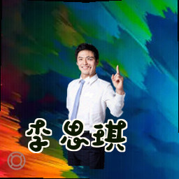 李思琪